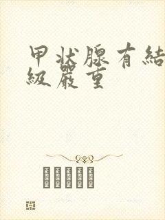 甲状腺有结节三级严重