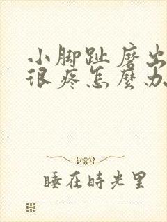 小脚趾磨出硬茧很疼怎么办