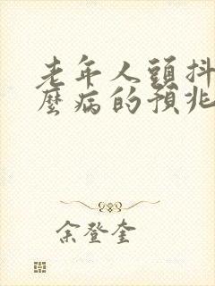 老年人头抖是什么病的预兆