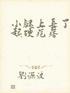 小腿上长了个凸起硬疙瘩封面