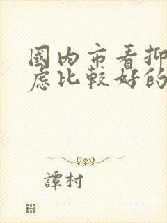 国内市看抑郁焦虑比较好的医院