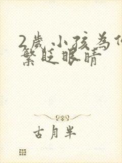 2岁小孩为何频繁眨眼睛