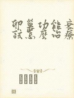 卵巢功能衰退了该怎么治疗封面