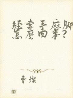 经常手麻脚麻是怎么回事?