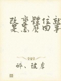 改变体位就眩晕是怎么回事封面