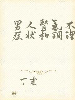 男人肾气不足的症状和调理?