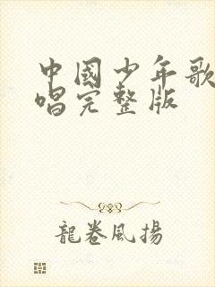 中国少年歌曲原唱完整版