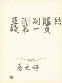 亚洲制服丝袜在线第一页