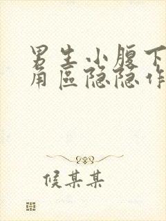 男生小腹下面三角区隐隐作痛