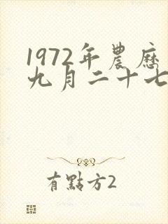 1972年农历九月二十七属鼠人的命运