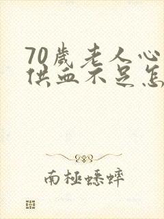 70岁老人心脏供血不足怎么调理封面