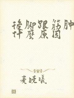 后脚跟筋肿疼是什么原因