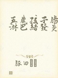 五岁孩子肠系膜淋巴结发炎肚子痛怎么办