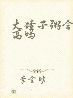 大碴子粥含糖量高吗