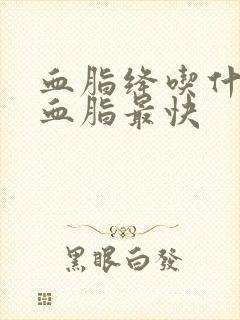 血脂绛吃什么降血脂最快