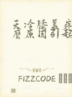 天冷膝盖疼是什么原因引起的