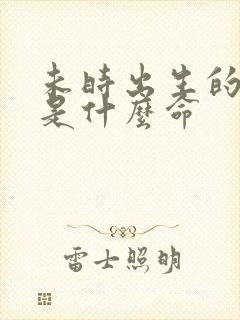 未时出生的男孩是什么命