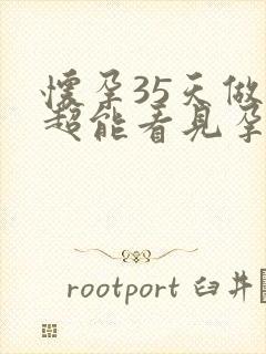 怀孕35天做b超能看见孕囊吗