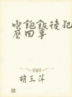 吃饱饭后犯困怎么回事