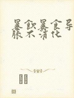 暴饮暴食导致胃胀不消化