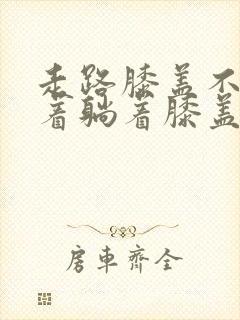 走路膝盖不疼坐着躺着膝盖疼