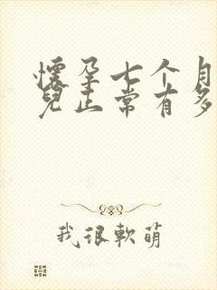 怀孕七个月的胎儿正常有多大封面