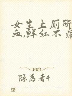 女生上厕所拉出血,鲜红不痛