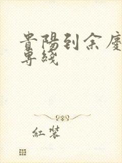 贵阳到余庆物流专线