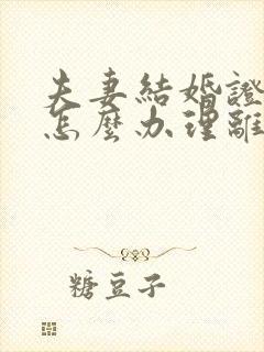 夫妻结婚证丢了怎么办理离婚手续