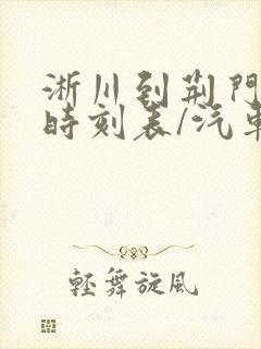 淅川到荆门汽车时刻表/汽车票查询