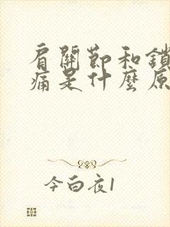 肩关节和锁骨疼痛是什么原因