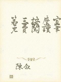 第三按摩室小说免费阅读笔趣阁