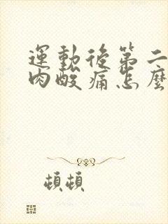 运动后第二天肌肉酸痛怎么缓解