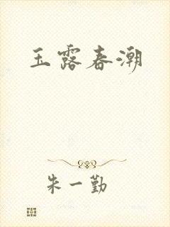 玉露春潮封面
