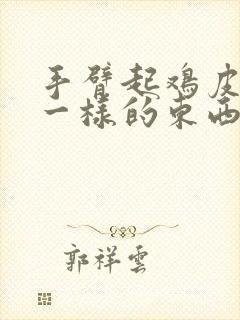 手臂起鸡皮疙瘩一样的东西很痒