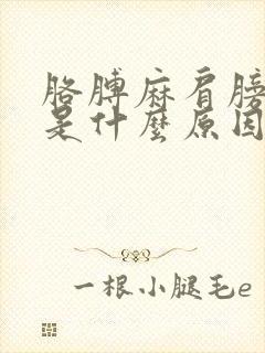 胳膊麻肩膀子疼是什么原因