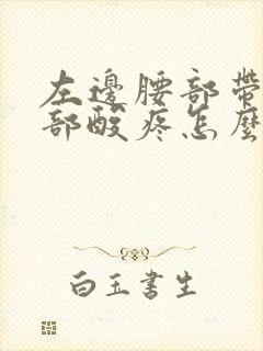 左边腰部带着腹部酸疼怎么回事