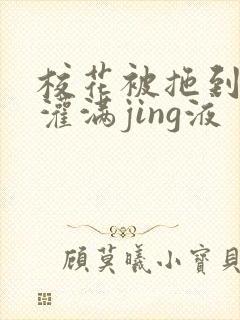 校花被拖到公厕灌满jing液封面