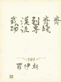 武汉到齐齐哈尔物流专线