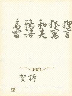 乌鸦和狐狸是克雷洛夫寓言还是伊索寓言