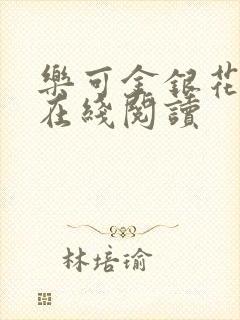 乐可金银花全文在线阅读封面