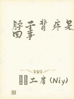 脖子背疼是怎么回事