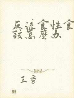 反流食性食管炎该怎么办