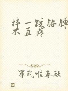 摔一跤胳膊肘伸不直疼封面