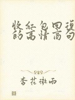 收红包回复老公的高情商句子