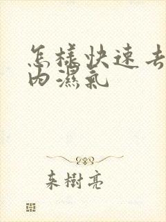 怎样快速去除体内湿气