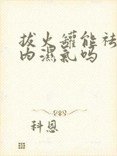 拔火罐能祛除体内湿气吗