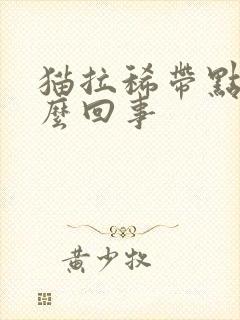 猫拉稀带点血怎么回事