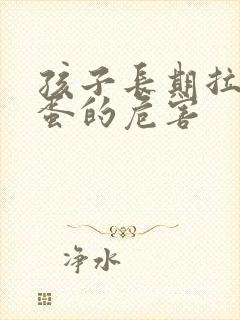 孩子长期拉羊屎蛋的危害