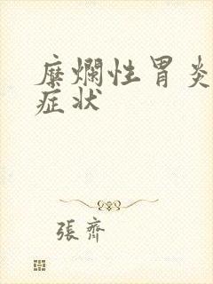 糜烂性胃炎哪些症状封面